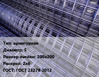 Сетка арматурная d=5 Ячейка: 200х200 Раскрой: 2х6 ГОСТ: ГОСТ 23279-2012, м2, карта, по запросу цена от 221.48 сум / м2, где купить, условия доставки в Ташкенте и Ташкентской области